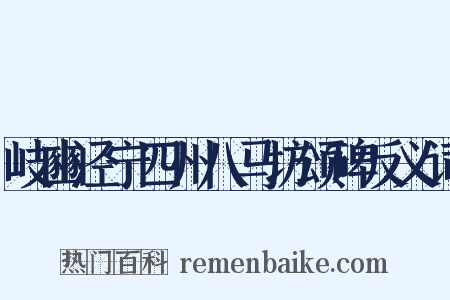 岐豳泾宁四州八马坊颂碑反义词是什么意思的图片